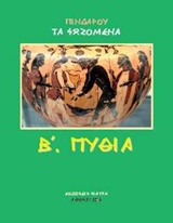 Πινδάρου τα σωζόμενα: Πύθια