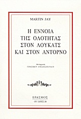 Η έννοια της ολότητας στον Λούκατς και στον Αντόρνο