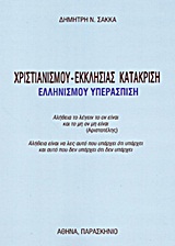 Χριστιανισμού - εκκλησίας κατάκριση