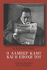 Ο Αλμπέρ Καμύ και η εποχή του