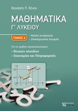 Μαθηματικά Γ΄λυκείου