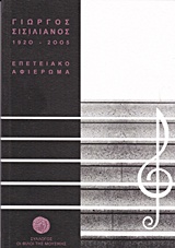 Γιώργος Σισιλιάνος 1920-2005