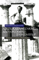 Νίκος Καζαντζάκης: Από τον Όμηρο στον Σαίξπηρ