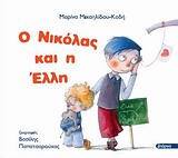 Ο Νικόλας και η Έλλη