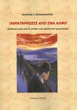 Παρατηρήσεις από ένα λόφο : Διαδρομές μέσα από τις σελίδες ενός προσωπικού ημερολογίου