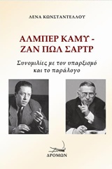 Άλμπερ Καμύ - Ζαν Πωλ Σαρτρ: Συνομιλίες με τον υπαρξισμό και το παράλογο