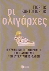 Οι ολιγάρχες