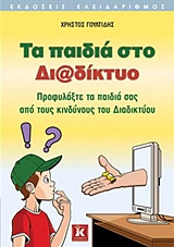 Τα παιδιά στο διαδίκτυο