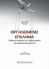 Οργανωμένο έγκλημα