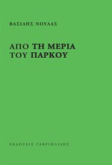 Από τη μεριά του πάρκου