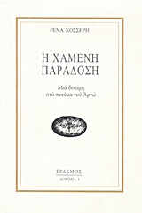 Η χαμένη παράδοση