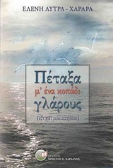 Πέταξα μ΄ ένα κοπάδι γλάρους