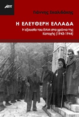 Η ελεύθερη Ελλάδα