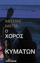 Ο χορός των κυμάτων