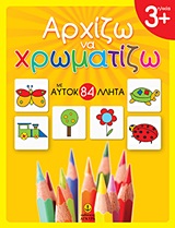 Αρχίζω να χρωματίζω