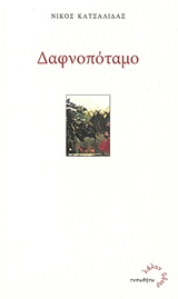 Δαφνοπόταμο