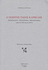 Ο ποιητής Τάκης Καρβέλης