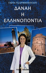 Δανάη η Ελληνοπόντια