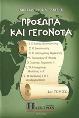 Πρόσωπα και γεγονότα
