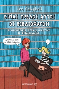 Είναι τρελοί αυτοί οι βιβλιοφάγοι