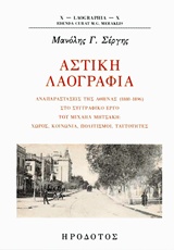 Αστική λαογραφία