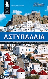 Αστυπάλαια