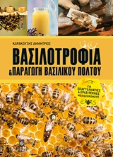 Βασιλοτροφία και παραγωγή βασιλικού πολτού