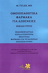 Ομοιοπαθητικά φάρμακα για ασθένειες