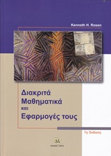 Διακριτά μαθηματικά και εφαρμογές