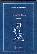 Τα δύο όλα