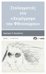 Σταλαγματιές στα «Χειρόγραφα του Φθινοπώρου»