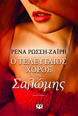 Ο τελευταίος χορός της Σαλώμης