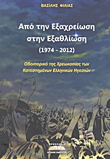 Από την εξαχρείωση στην εξαθλίωση (1974-2012)