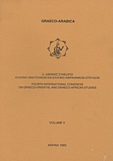 Δ΄ Διεθνές συνέδριο ελληνο-ανατολικών και ελληνο-αφρικανικών σπουδών