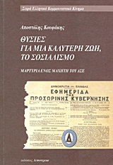 Θυσίες για μια καλύτερη ζωή, το σοσιαλισμό