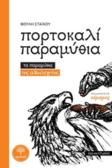 Πορτοκαλί παραμύθια