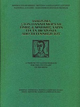 Αφιέρωμα στον Γιάννη Μόραλη τιμής και μνήμης χάριν για τα 100 χρόνια από τη γέννησή του