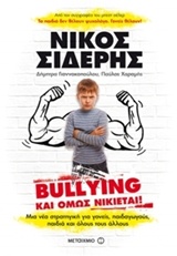 Bullying και όμως νικιέται