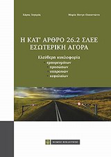 Η κατ' άρθρο 26.2 ΣΛΕΕ εσωτερική αγορά