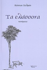 Τα ελάσσονα