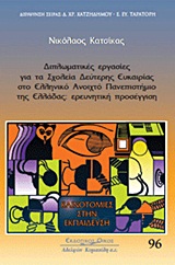 Διπλωματικές εργασίες για τα σχολεία δεύτερης ευκαιρίας στο Ελληνικό Ανοικτό Πανεπιστήμιο