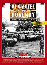 Οι φλόγες του πολέμου 1939 - 1940: Η πραγματική ιστορία του Β΄ Π.Π.