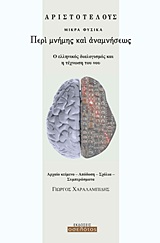 Περί μνήμης και αναμνήσεως