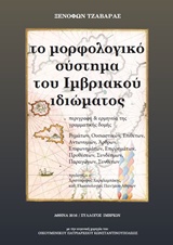 Το μορφολογικό σύστημα του ιμβριακού ιδιώματος