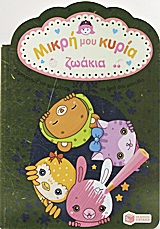 Μικρή μου κυρία: Ζωάκια