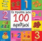 Οι πρώτοι μου 100 αριθμοί