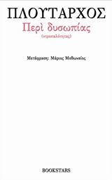 Περί Δυσωπίας (Ντροπαλότητας)
