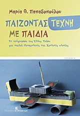 Παίζοντας τέχνη με παιδιά