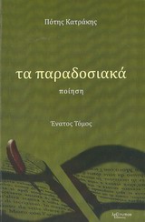 Τα παραδοσιακά