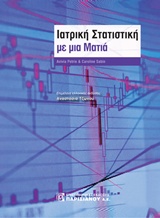 Ιατρική Στατιστική με μια ματιά 3/Ε